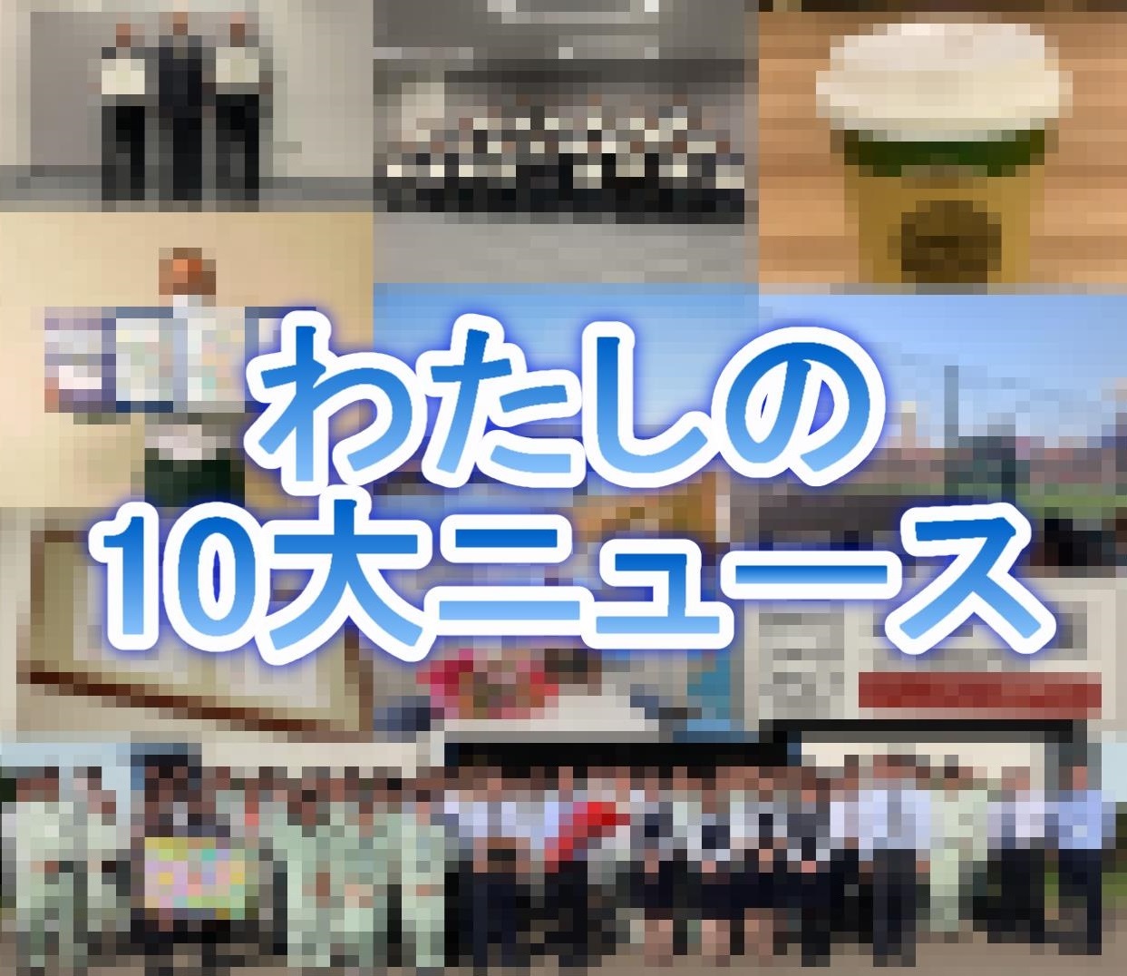 社長コラム　2021年12月号「わたしの10大ニュース」