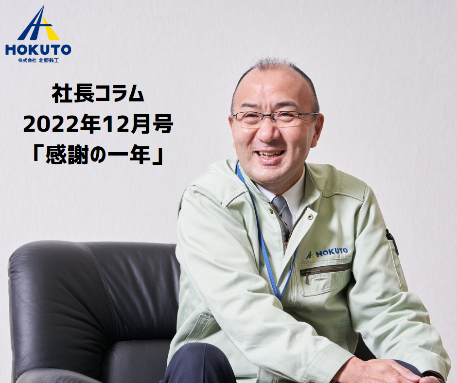 社長コラム　2022年12月号「感謝の一年」