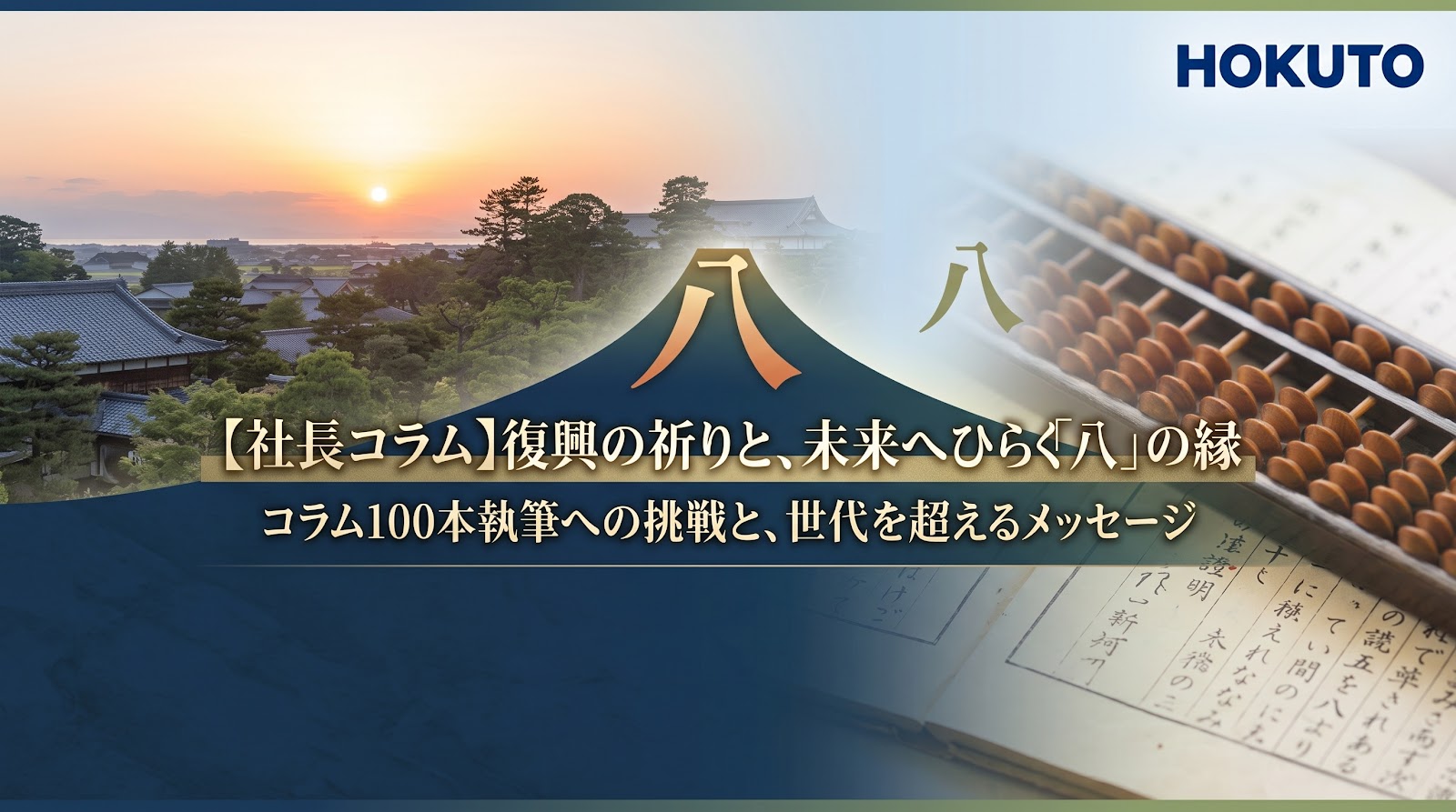社長コラム　2026年8月号「令和8年8月8日」